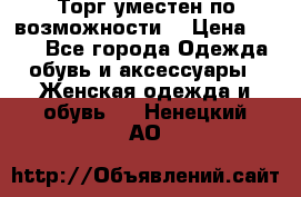 Торг уместен по возможности  › Цена ­ 500 - Все города Одежда, обувь и аксессуары » Женская одежда и обувь   . Ненецкий АО